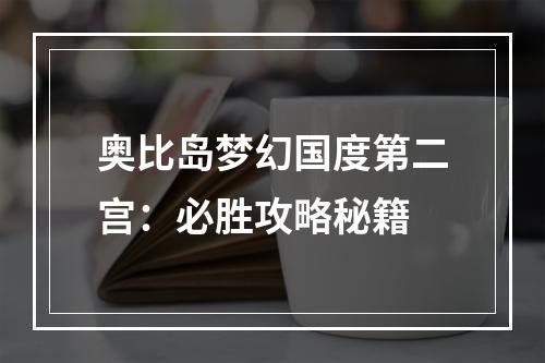 奥比岛梦幻国度第二宫：必胜攻略秘籍