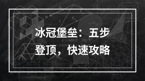 冰冠堡垒：五步登顶，快速攻略