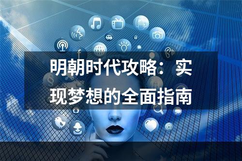 明朝时代攻略：实现梦想的全面指南