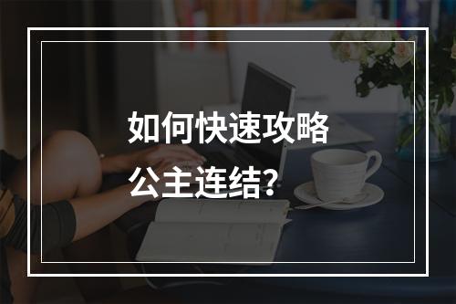 如何快速攻略公主连结？