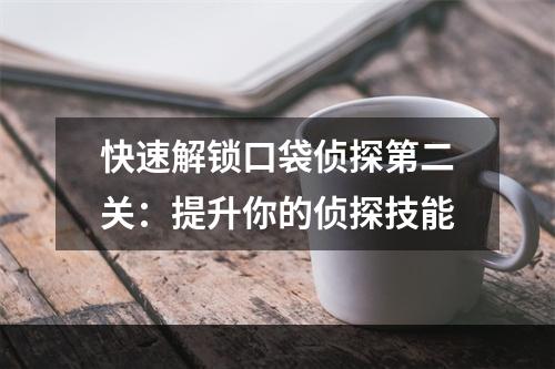 快速解锁口袋侦探第二关：提升你的侦探技能