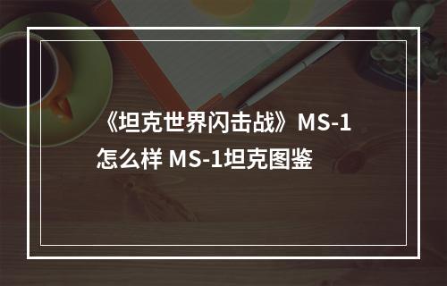 《坦克世界闪击战》MS-1怎么样 MS-1坦克图鉴