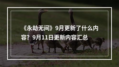 《永劫无间》9月更新了什么内容？9月11日更新内容汇总