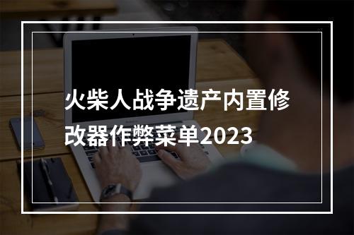 火柴人战争遗产内置修改器作弊菜单2023