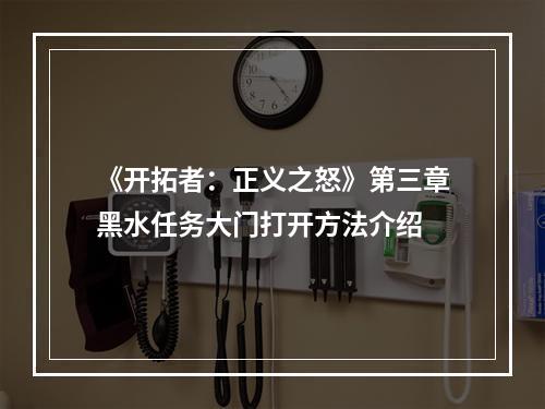 《开拓者：正义之怒》第三章黑水任务大门打开方法介绍