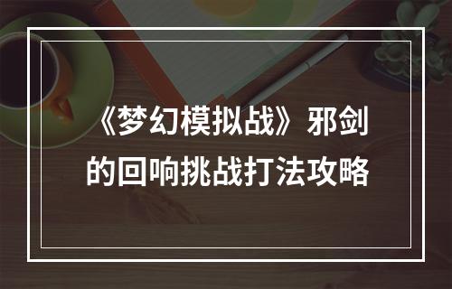 《梦幻模拟战》邪剑的回响挑战打法攻略