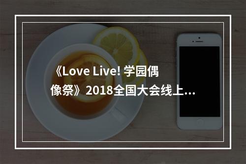 《Love Live! 学园偶像祭》2018全国大会线上预选开启