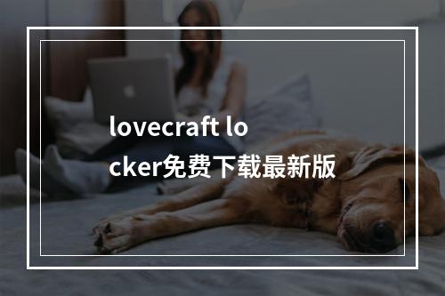 lovecraft locker免费下载最新版