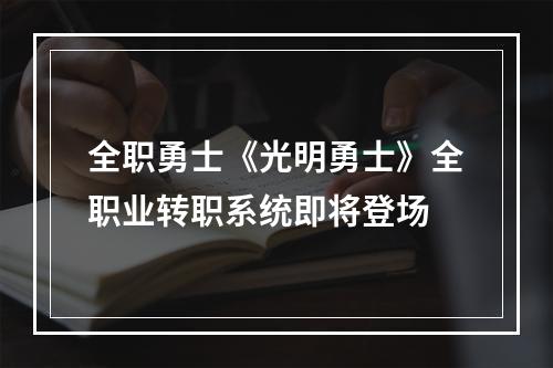 全职勇士《光明勇士》全职业转职系统即将登场