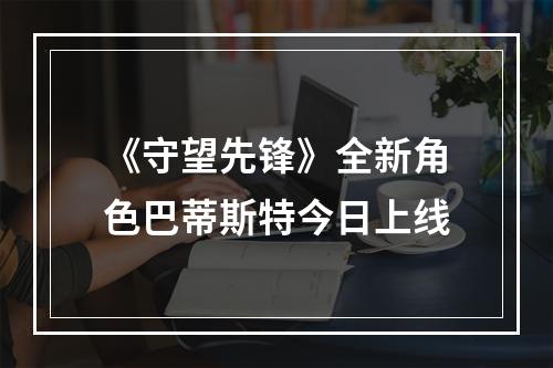 《守望先锋》全新角色巴蒂斯特今日上线