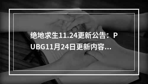 绝地求生11.24更新公告：PUBG11月24日更新内容一览[多图]