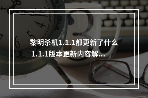 黎明杀机1.1.1都更新了什么 1.1.1版本更新内容解析