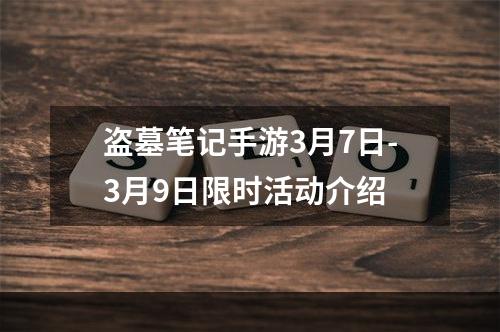 盗墓笔记手游3月7日-3月9日限时活动介绍