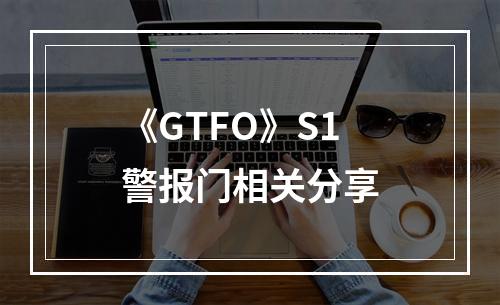 《GTFO》S1警报门相关分享