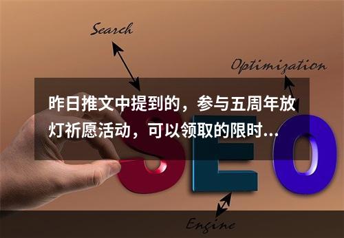 昨日推文中提到的，参与五周年放灯祈愿活动，可以领取的限时局内快捷消息是什么？ 王者荣耀10月29日微信每日一题答案