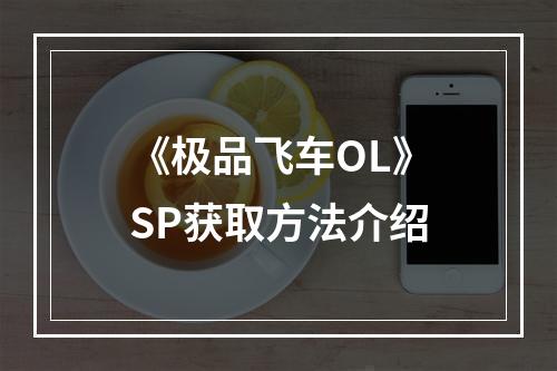 《极品飞车OL》SP获取方法介绍