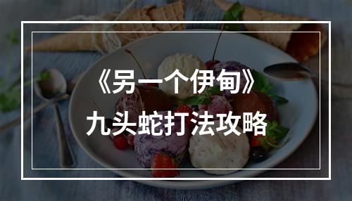 《另一个伊甸》九头蛇打法攻略