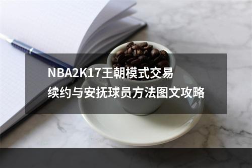 NBA2K17王朝模式交易续约与安抚球员方法图文攻略