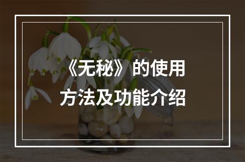 《无秘》的使用方法及功能介绍