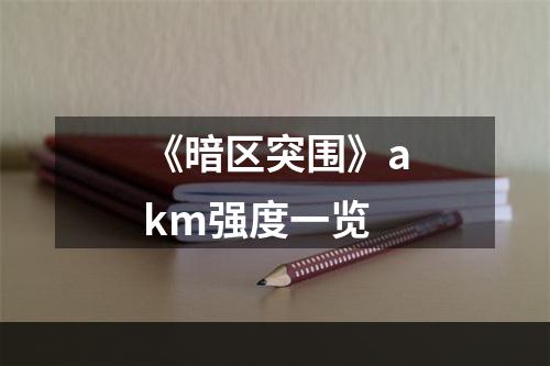 《暗区突围》akm强度一览