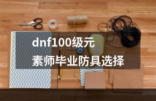 dnf100级元素师毕业防具选择