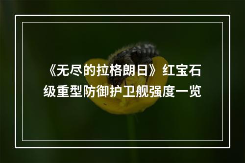 《无尽的拉格朗日》红宝石级重型防御护卫舰强度一览