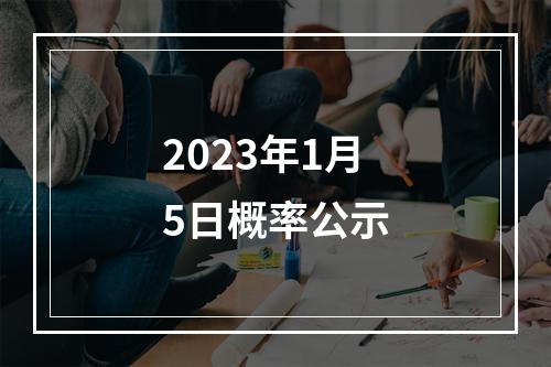 2023年1月5日概率公示