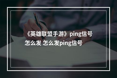 《英雄联盟手游》ping信号怎么发 怎么发ping信号