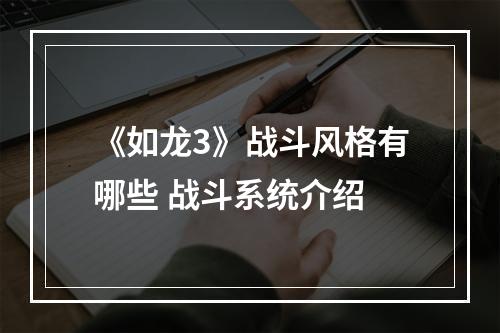 《如龙3》战斗风格有哪些 战斗系统介绍