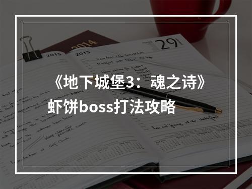 《地下城堡3：魂之诗》虾饼boss打法攻略