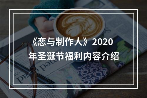 《恋与制作人》2020年圣诞节福利内容介绍