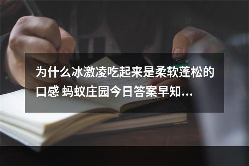 为什么冰激凌吃起来是柔软蓬松的口感 蚂蚁庄园今日答案早知道6月10日