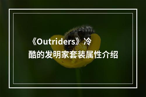 《Outriders》冷酷的发明家套装属性介绍