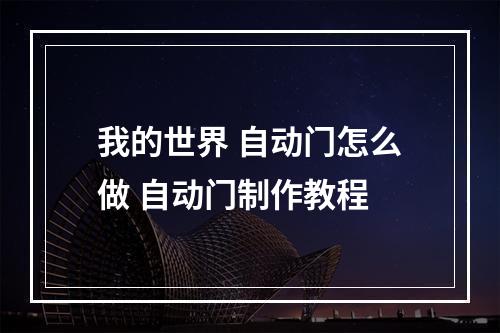 我的世界 自动门怎么做 自动门制作教程