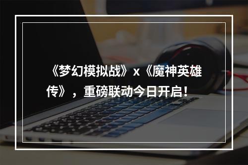 《梦幻模拟战》x《魔神英雄传》，重磅联动今日开启！