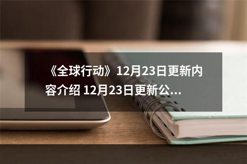 《全球行动》12月23日更新内容介绍 12月23日更新公告