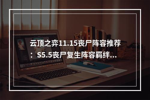 云顶之弈11.15丧尸阵容推荐：S5.5丧尸复生阵容羁绊搭配攻略[多图]