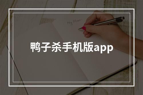 鸭子杀手机版app