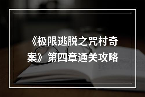 《极限逃脱之咒村奇案》第四章通关攻略