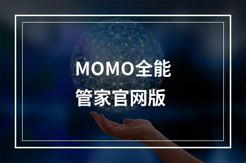 MOMO全能管家官网版