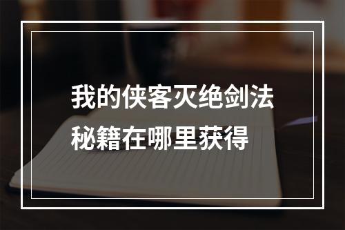 我的侠客灭绝剑法秘籍在哪里获得