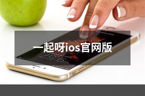 一起呀ios官网版