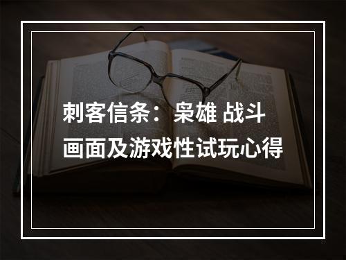 刺客信条：枭雄 战斗画面及游戏性试玩心得