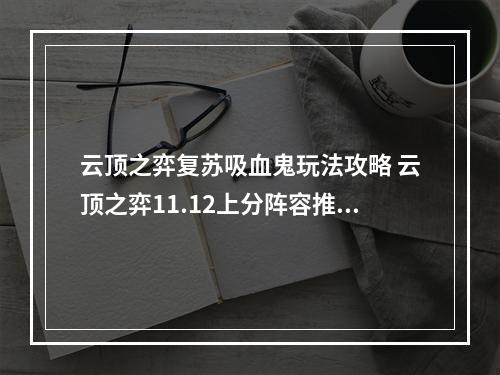 云顶之弈复苏吸血鬼玩法攻略 云顶之弈11.12上分阵容推荐