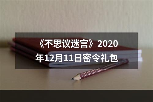 《不思议迷宫》2020年12月11日密令礼包