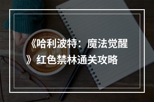 《哈利波特：魔法觉醒》红色禁林通关攻略