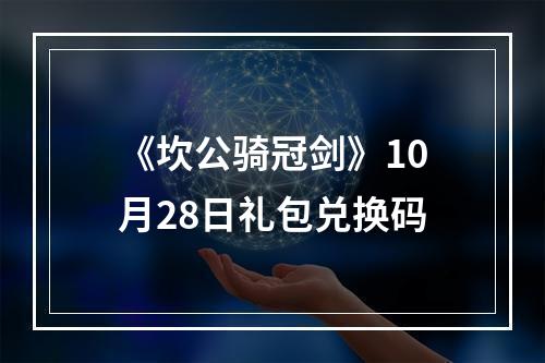 《坎公骑冠剑》10月28日礼包兑换码