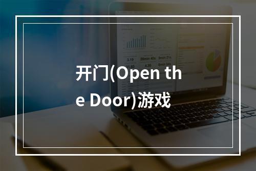 开门(Open the Door)游戏