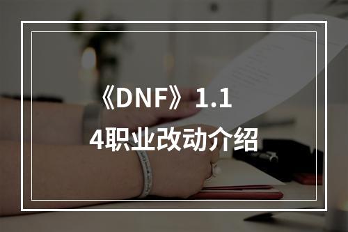 《DNF》1.14职业改动介绍