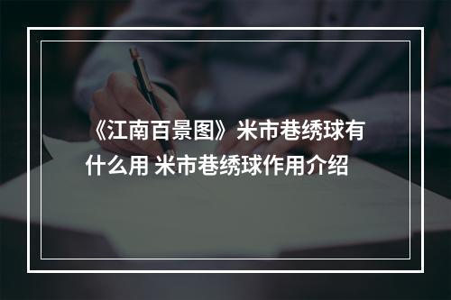 《江南百景图》米市巷绣球有什么用 米市巷绣球作用介绍